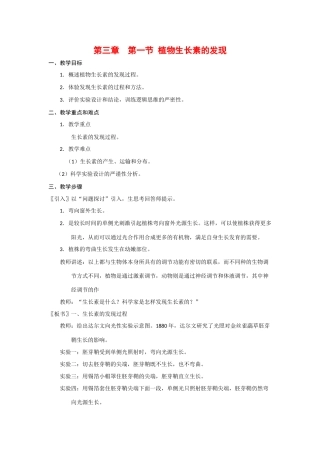 高中生物：3.1《植物生长素的发现》教案（新人教版必修3）河北地区专用