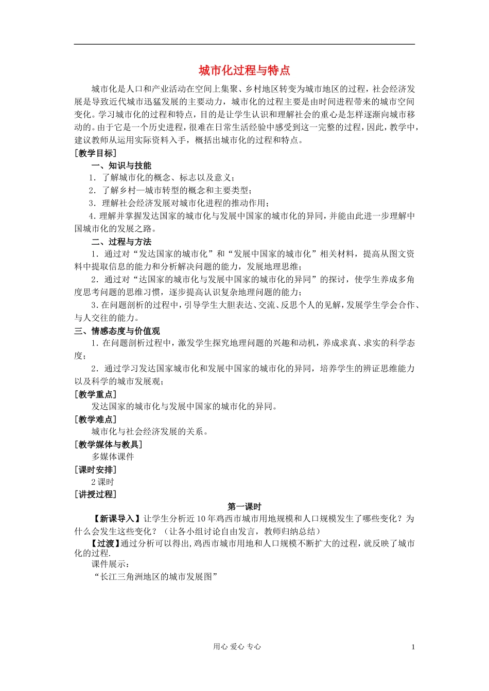 高中地理《城市化过程与特点》教案3 湘教版必修2_第1页