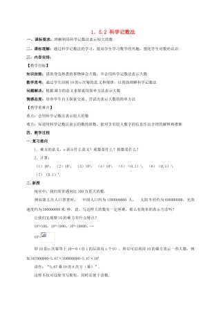 山东省无棣县鲁北高新技术开发区七年级数学上册 第一章 有理数 1.5 有理数的乘方 1.5.2 科学记数法教案 （新版）新人教版-（新版）新人教版初中七年级上册数学教案