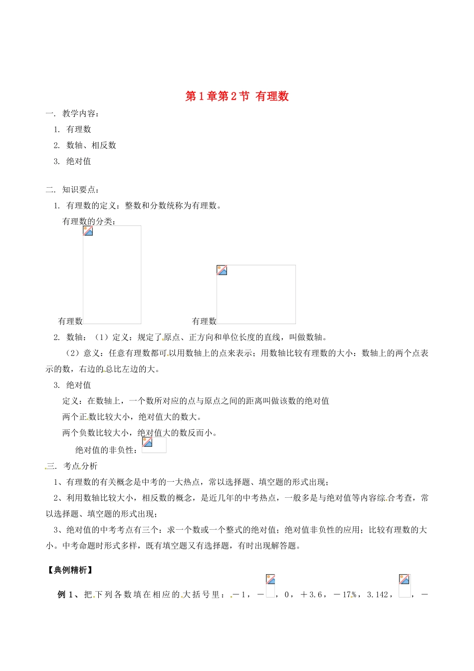 山东省冠县武训高级中学七年级数学上册 第1章第2节 有理数教案 新人教版_第1页