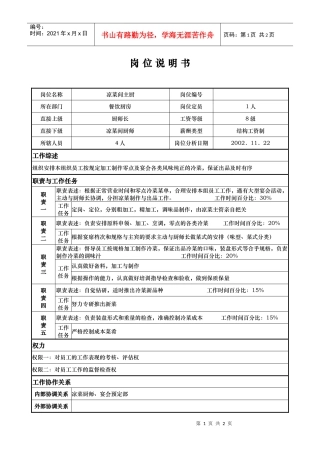 aim_1206_x国际大酒店餐饮部岗位说明书-凉菜间主厨(doc)