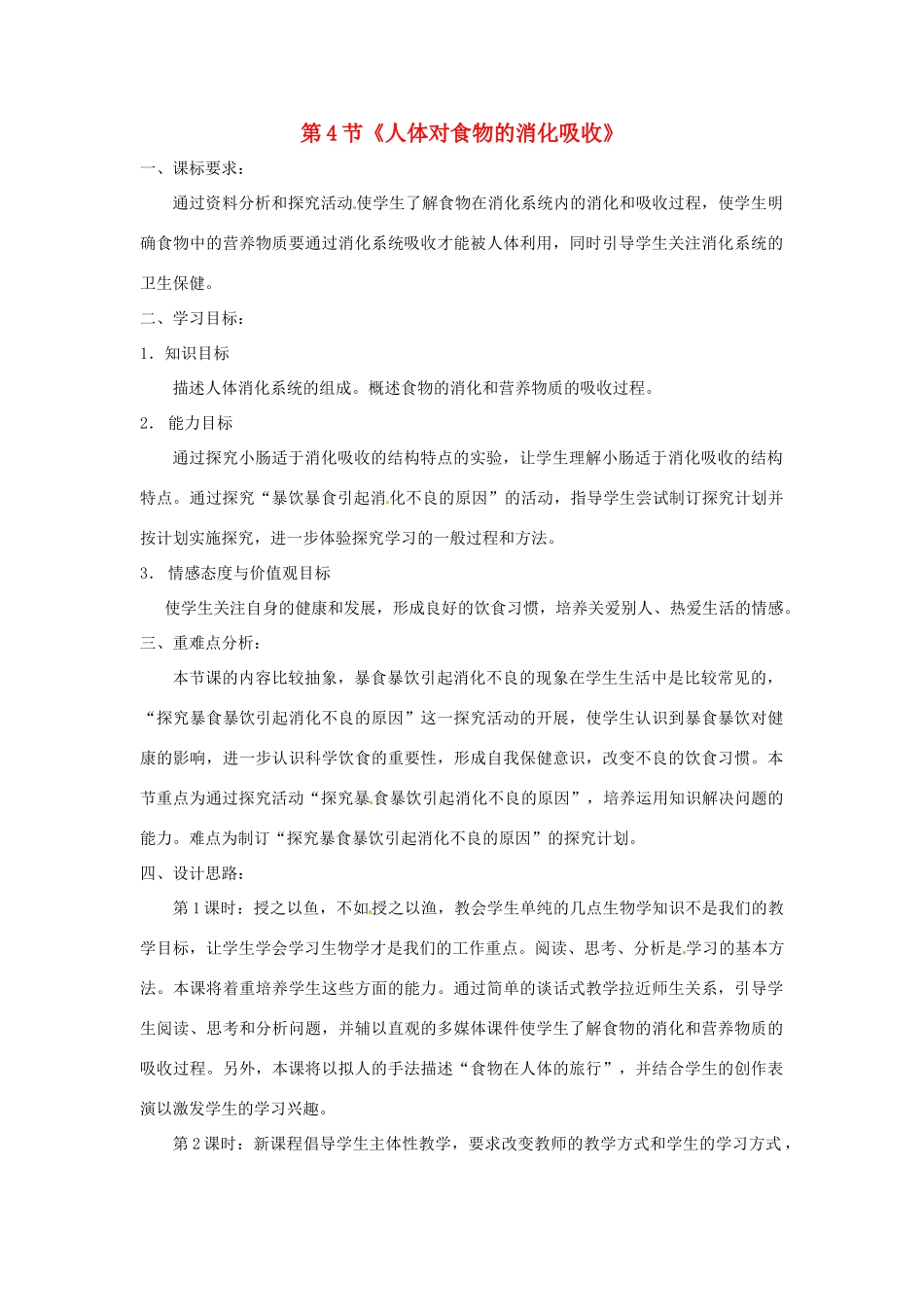 七年级生物下册 第3章 第4节 人体对食物的消化吸收 教案 苏科版_第1页