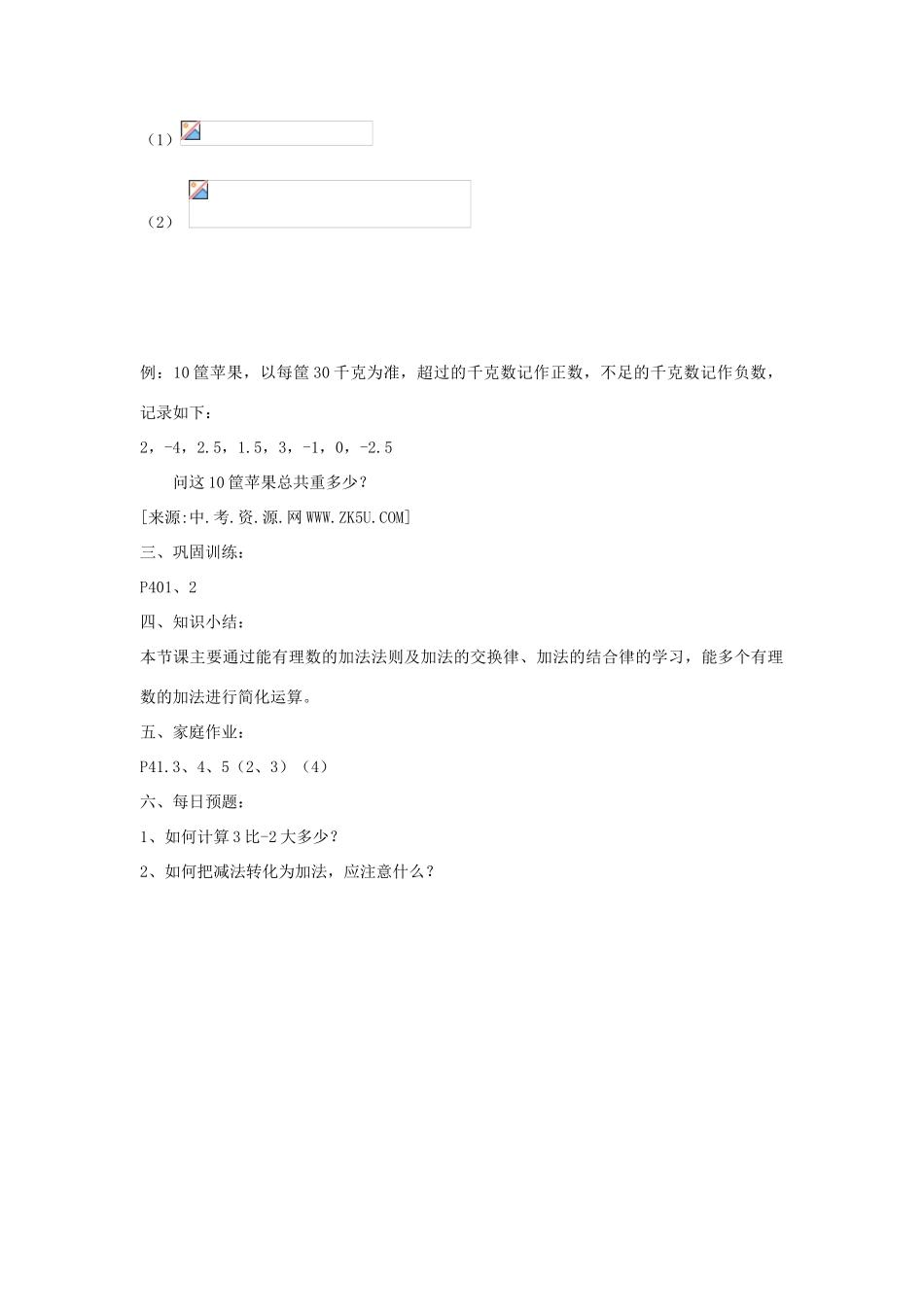 七年级数学上册 有理数的加法教案 华东师大版_第2页