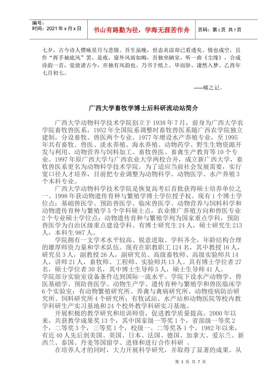 Bwvjyys广西大学畜牧学博士后科研流动站简介_第1页