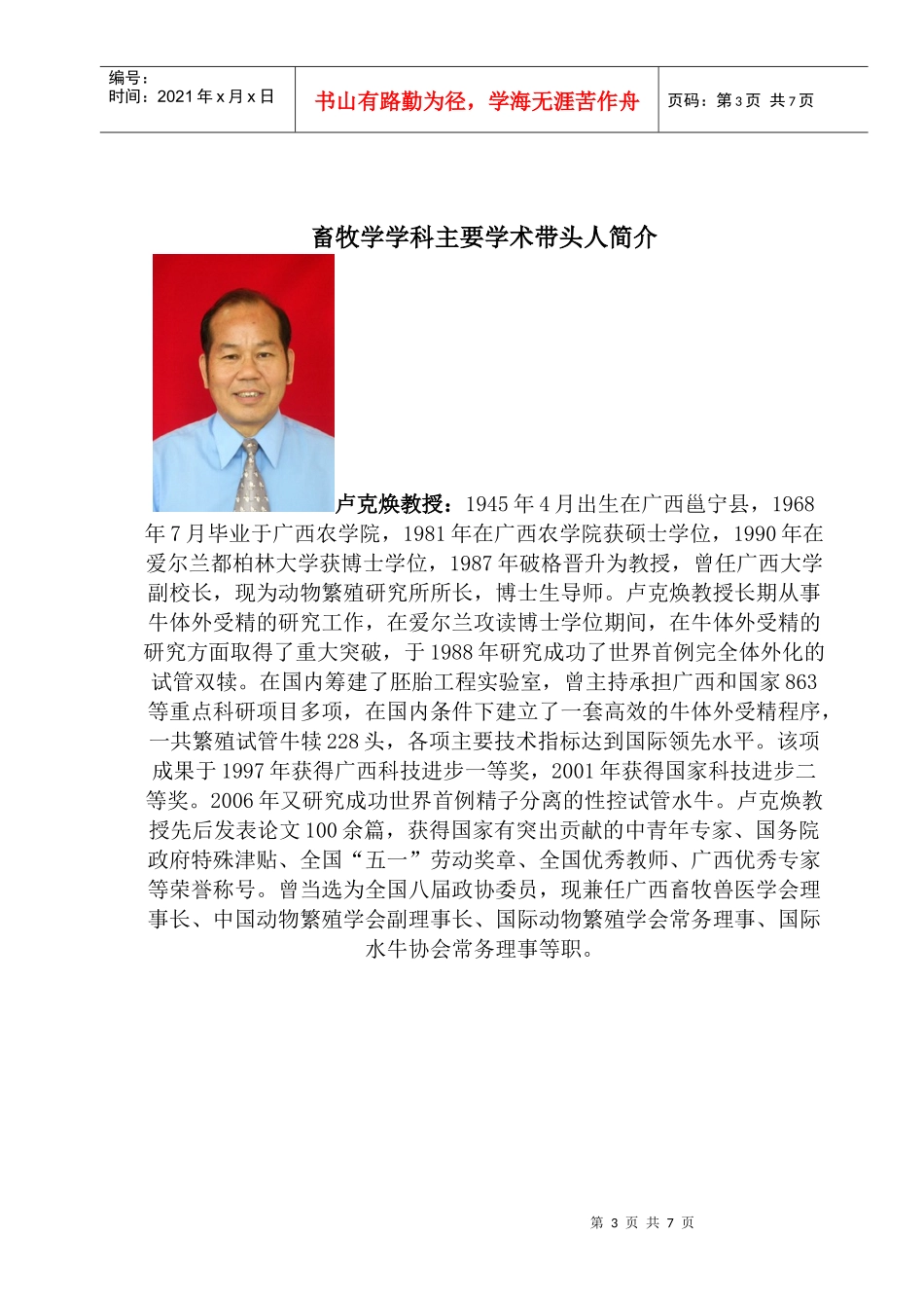 Bwvjyys广西大学畜牧学博士后科研流动站简介_第3页