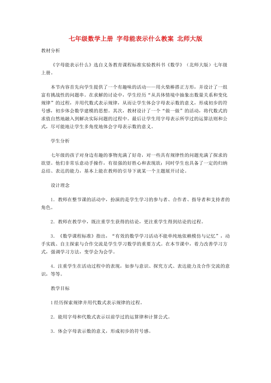 七年级数学上册 字母能表示什么教案 北师大版_第1页