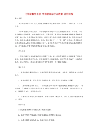 七年级数学上册 字母能表示什么教案 北师大版