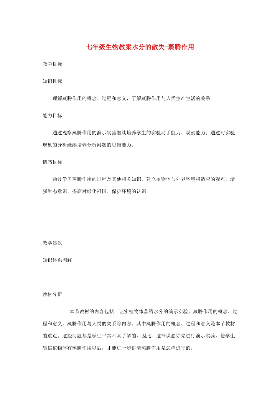 七年级生物上册 第3单元第5章第4节蒸腾作用教案 北师大版_第1页