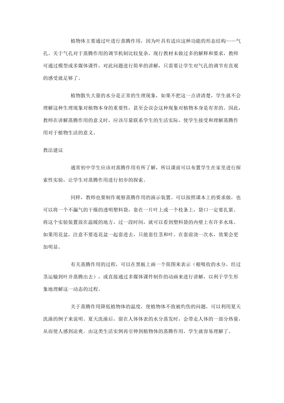 七年级生物上册 第3单元第5章第4节蒸腾作用教案 北师大版_第2页