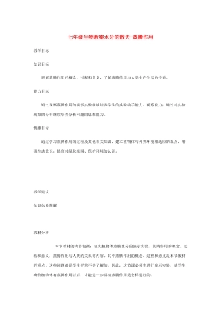 七年级生物上册 第3单元第5章第4节蒸腾作用教案 北师大版