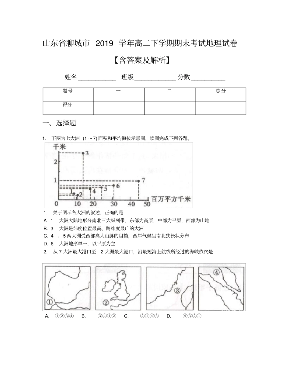 山东省聊城市2019学年高二下学期期末考试地理试卷【含答案及解析】_第1页