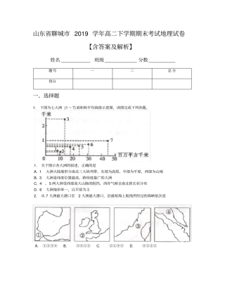 山东省聊城市2019学年高二下学期期末考试地理试卷【含答案及解析】