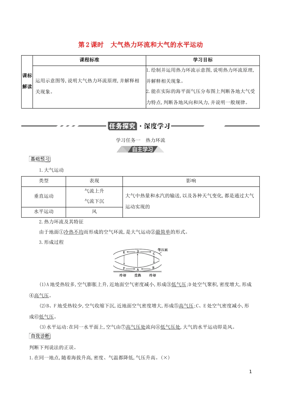 （3年高考2年模拟）新教材高考地理 第二章 地球上的大气 第二节 大气受热过程和大气运动 第2课时 大气热力环流和大气的水平运动讲义 新人教版必修第一册-新人教版高三第一册地理教案_第1页