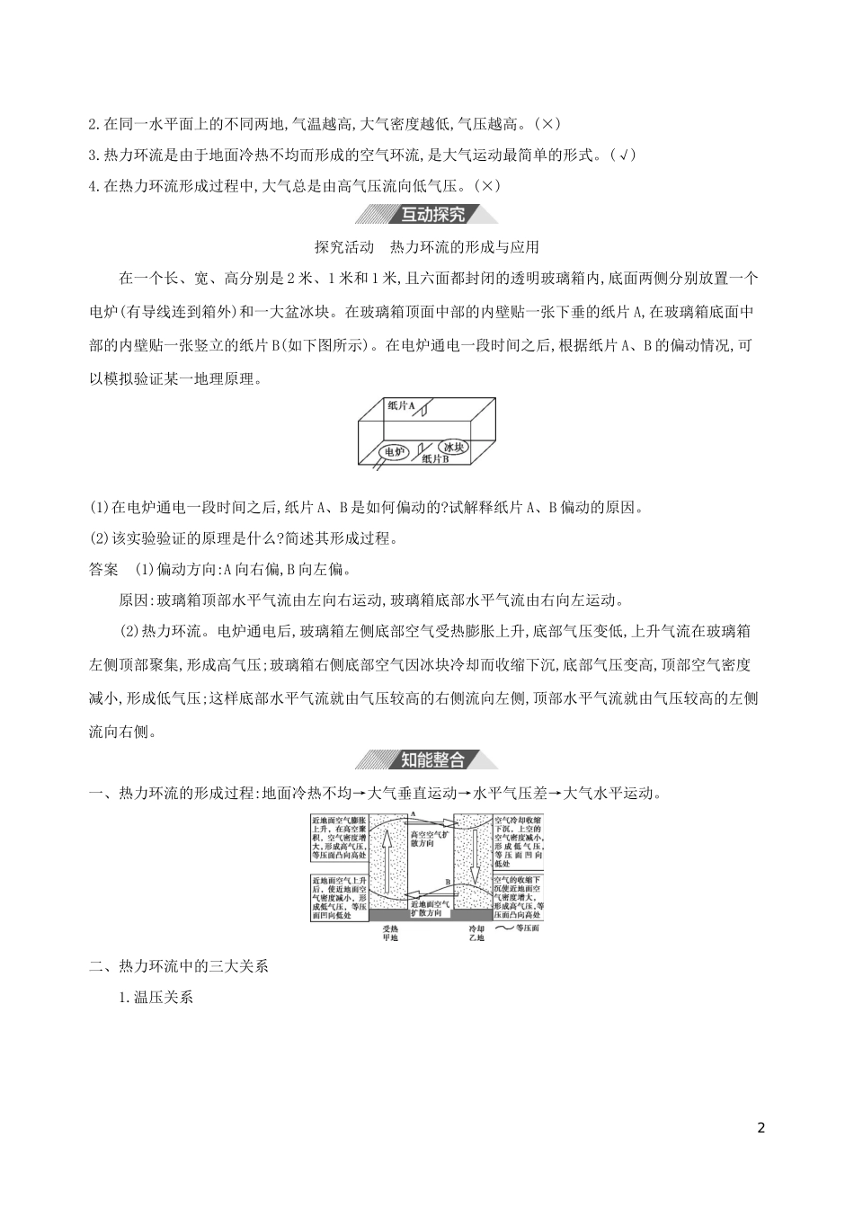 （3年高考2年模拟）新教材高考地理 第二章 地球上的大气 第二节 大气受热过程和大气运动 第2课时 大气热力环流和大气的水平运动讲义 新人教版必修第一册-新人教版高三第一册地理教案_第2页