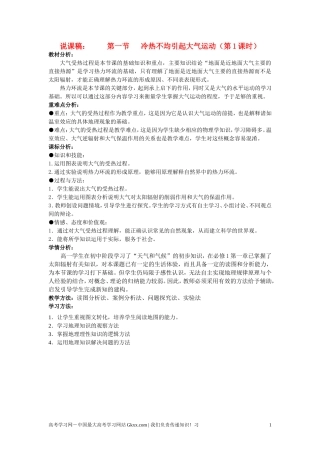 高中地理 第二章第一节《冷热不均引起大气运动》说课教案 新人教版必修1
