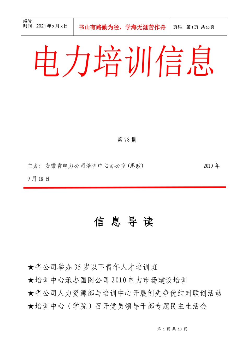 主办安徽省电力公司培训中心办公室(思政)_第1页