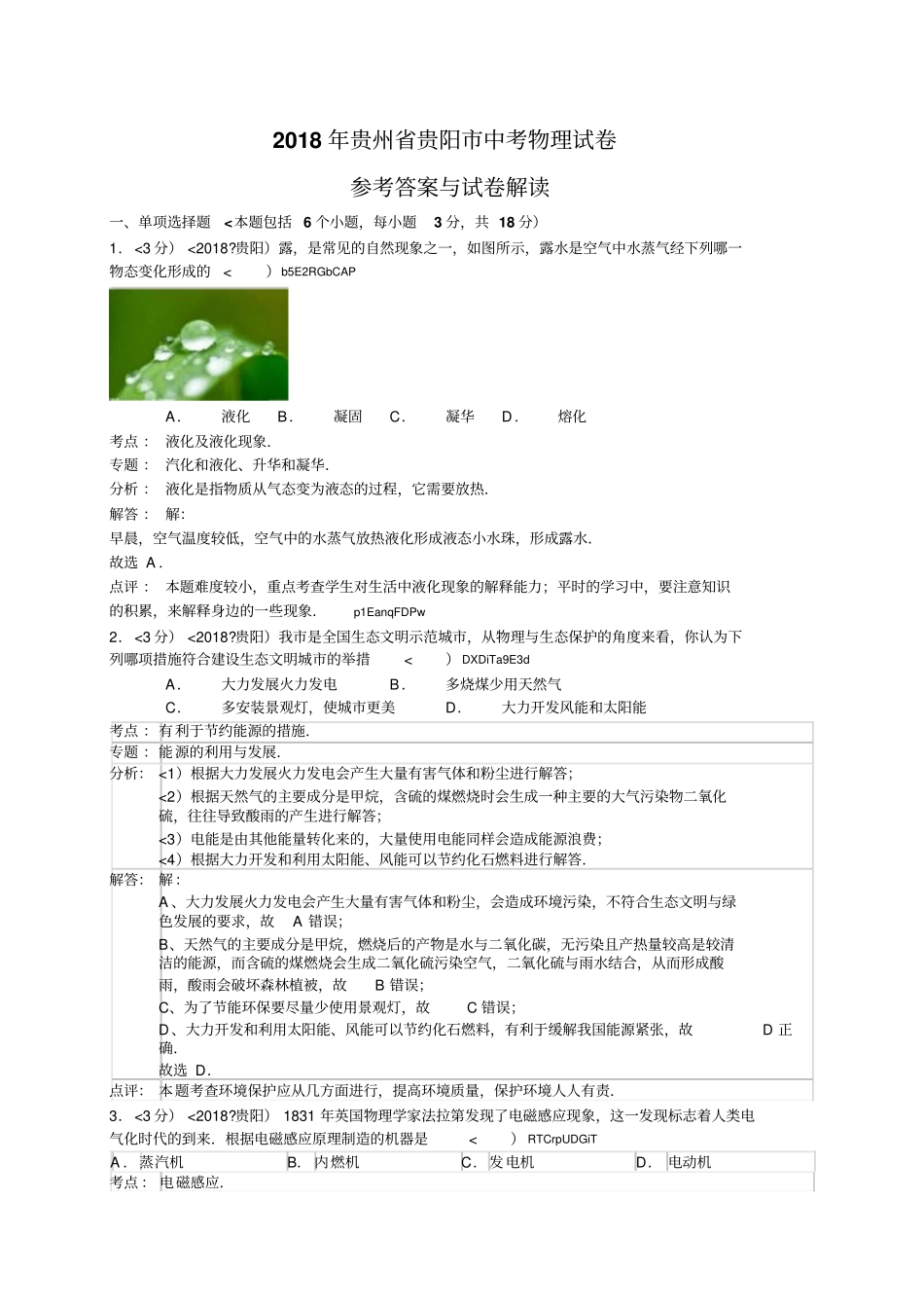 #2018学年贵州省贵阳市中考物理试题及答案_第1页