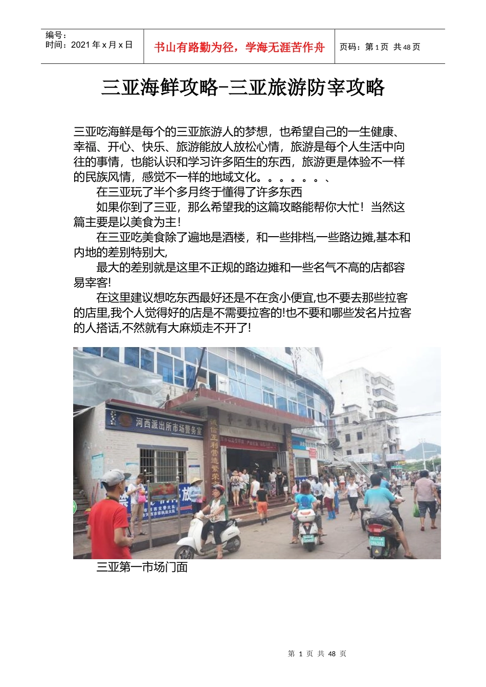 三亚海鲜攻略-三亚旅游防宰攻略_饮食_生活休闲_第1页