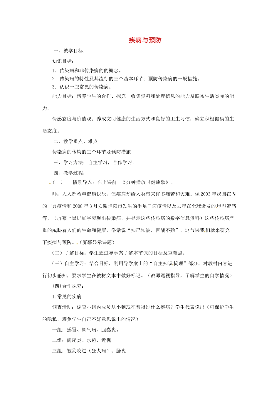 七年级生物下册 2.6.2疾病与预防教学设计 （新版）冀教版-（新版）冀教版初中七年级下册生物教案_第1页