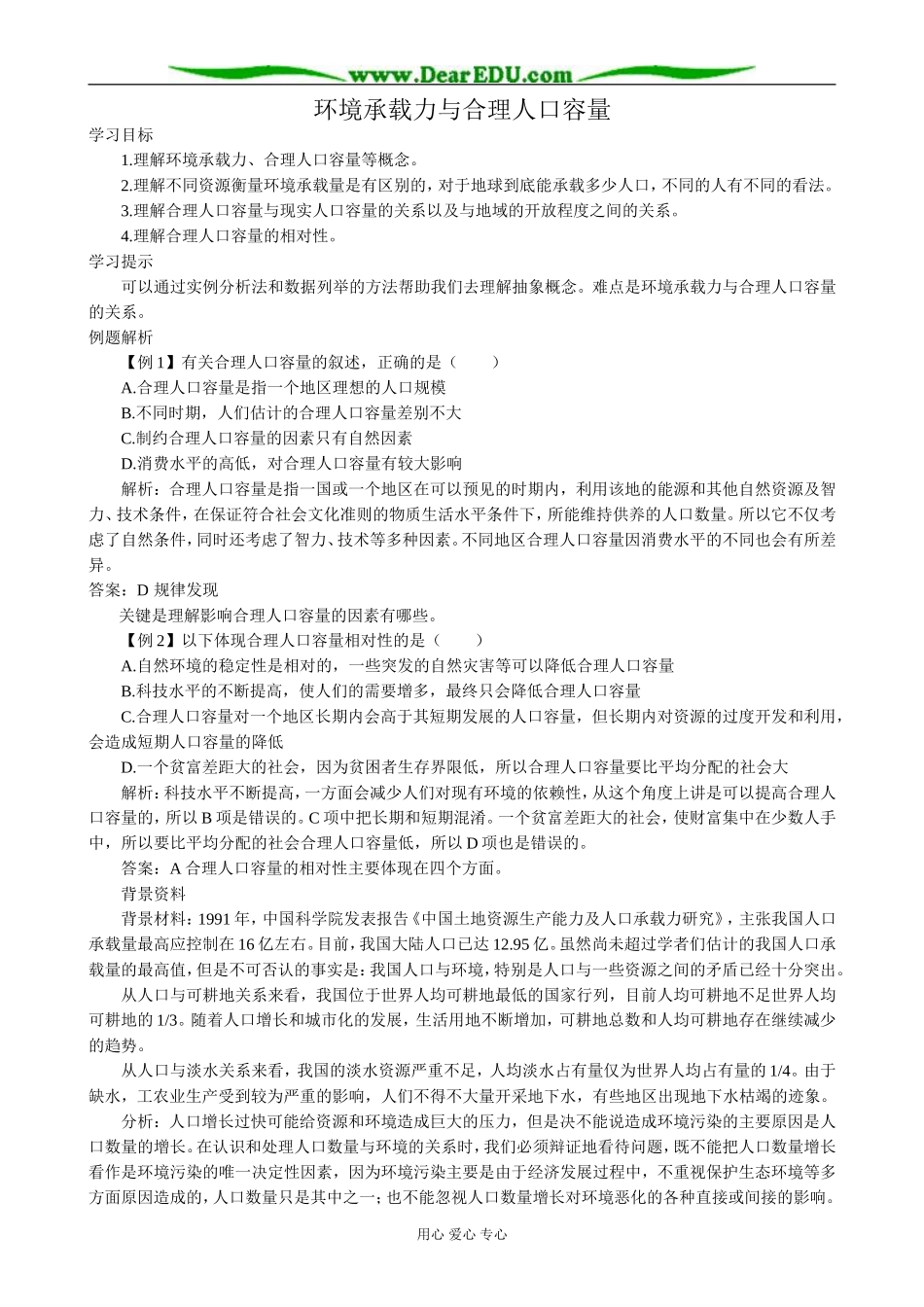 高中地理环境承载力与合理人口容量教案1中图版 必修2_第1页