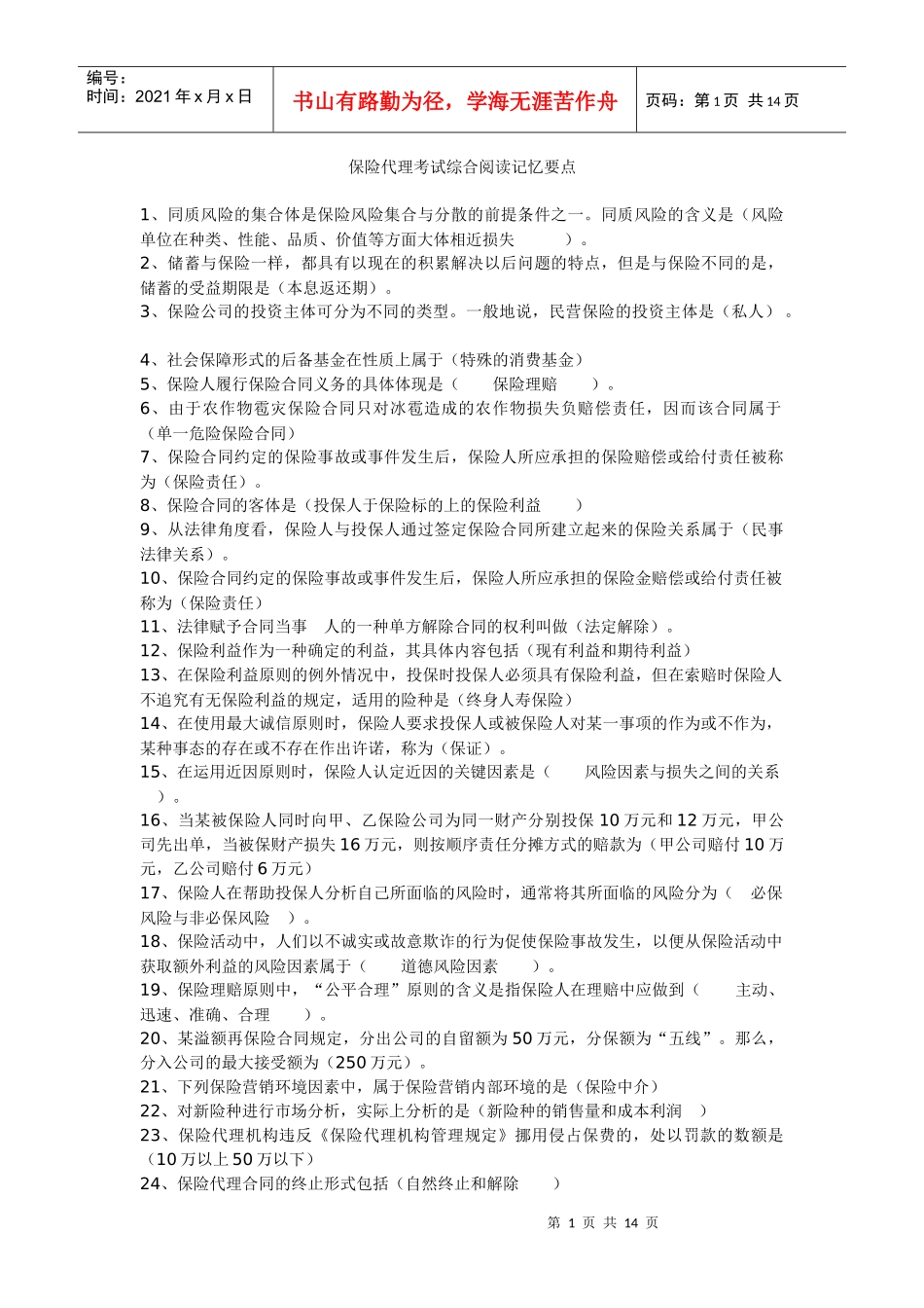 保险代理人考试综合阅读记忆要点_第1页