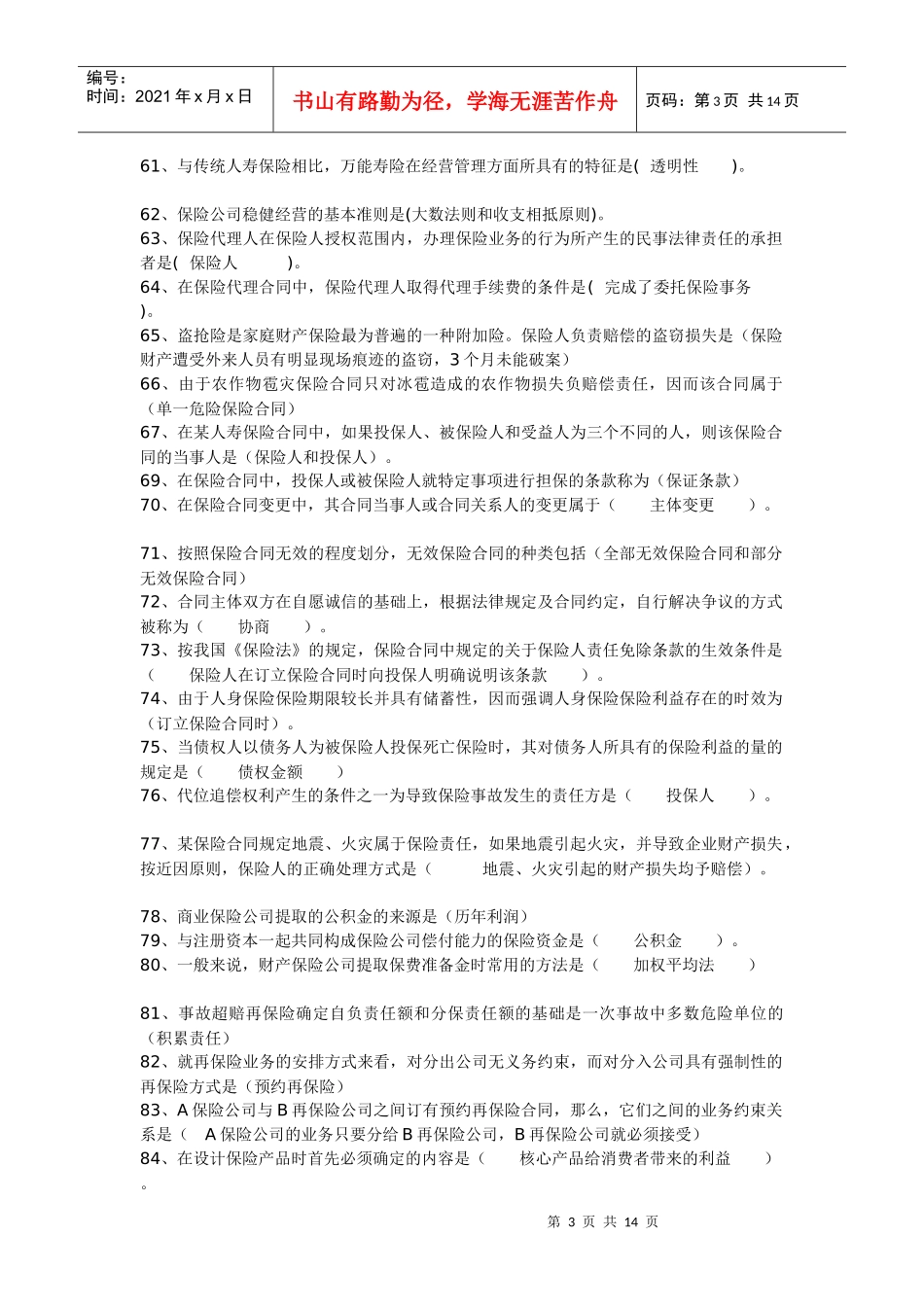 保险代理人考试综合阅读记忆要点_第3页