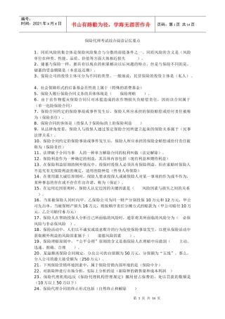 保险代理人考试综合阅读记忆要点