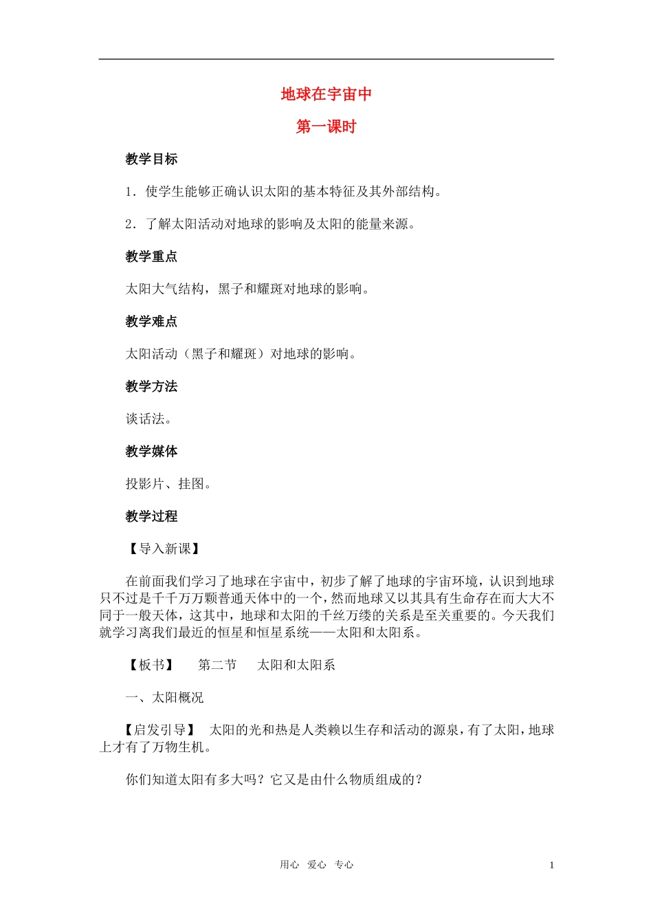 高中地理《地球在宇宙中》教案9 中图版必修1_第1页