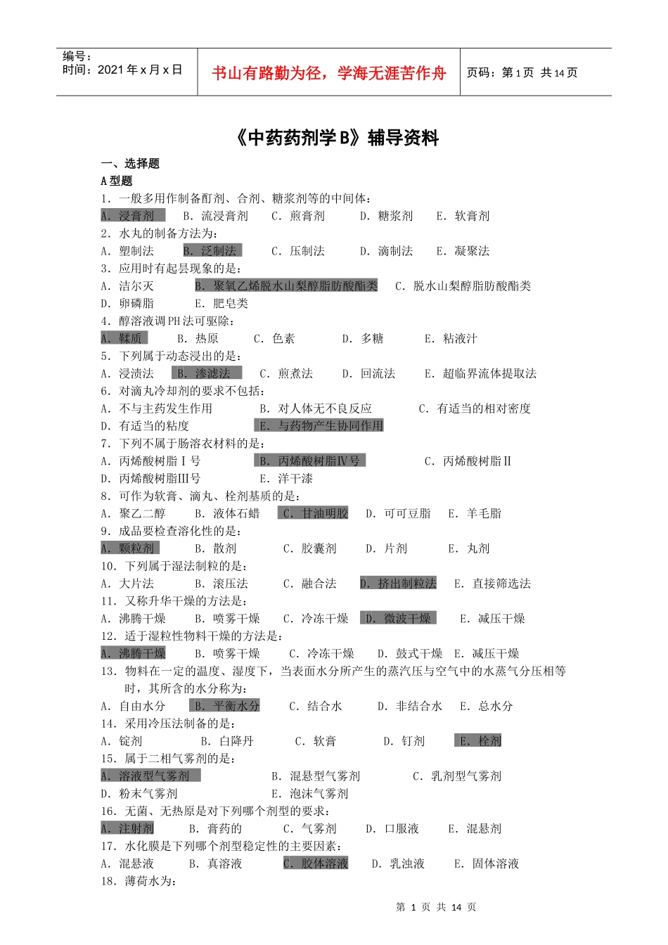 《中药药剂学》B辅导资料_第1页