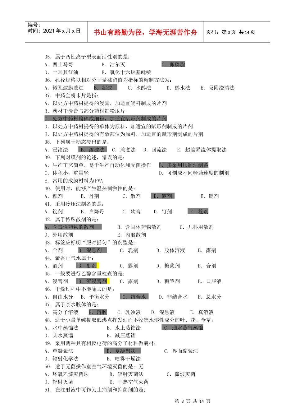 《中药药剂学》B辅导资料_第3页