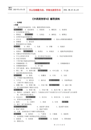 《中药药剂学》B辅导资料