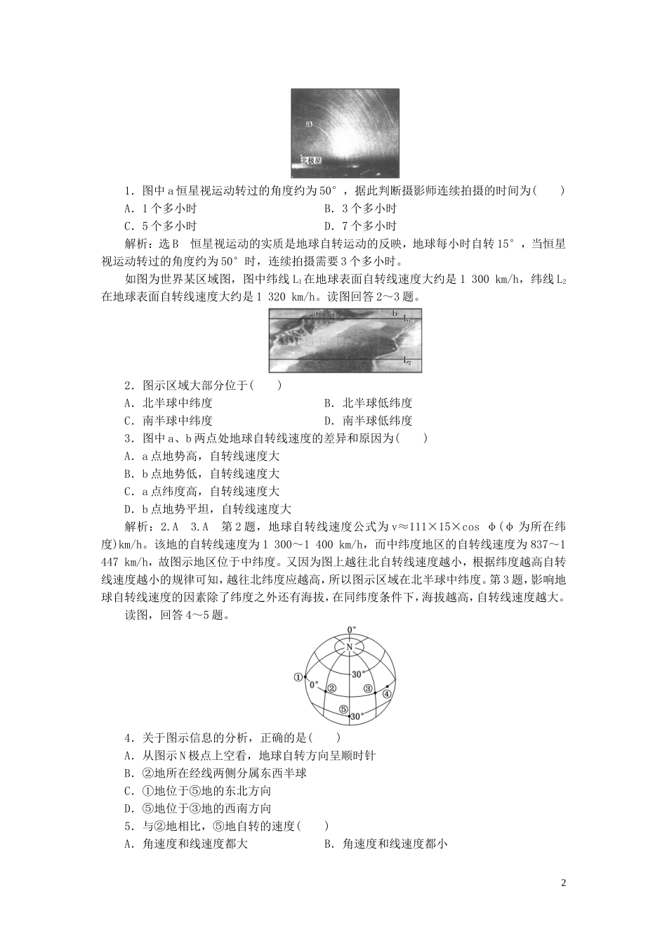 高考地理大一轮复习 第一部分 第一章 地球与地图 第五讲 地球的自转教案（含解析）新人教版-新人教版高三全册地理教案_第2页