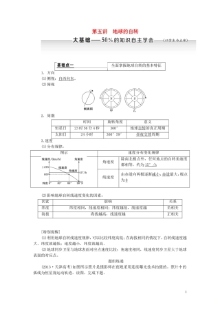 高考地理大一轮复习 第一部分 第一章 地球与地图 第五讲 地球的自转教案（含解析）新人教版-新人教版高三全册地理教案
