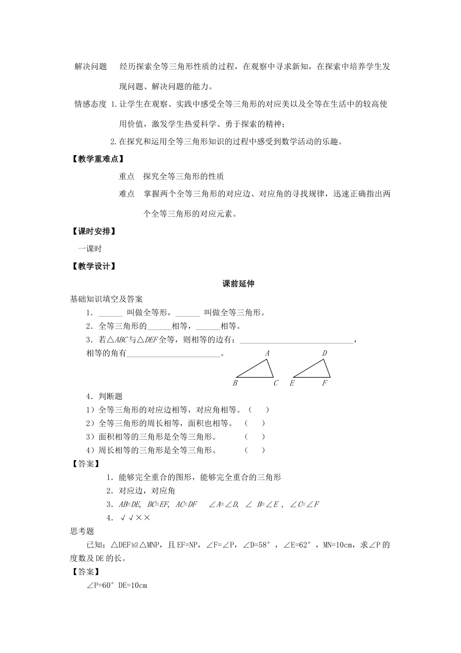 山东省滨州市无棣县埕口中学八年级数学上册 12.1《全等三角形》课案（教师用） （新版）新人教版_第2页
