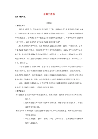山东省滨州市无棣县埕口中学八年级数学上册 12.1《全等三角形》课案（教师用） （新版）新人教版