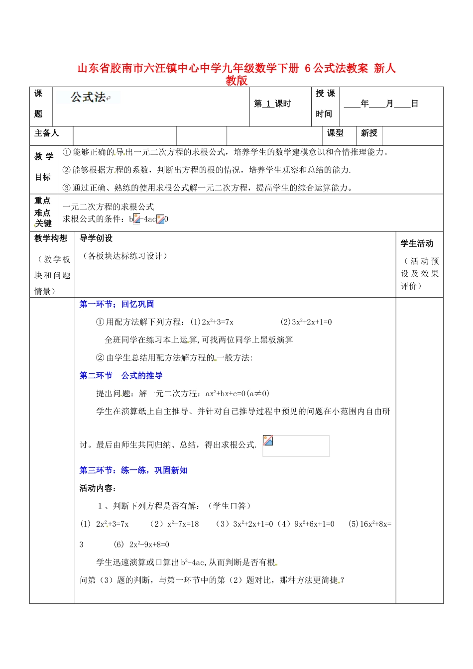 山东省胶南市六汪镇中心中学九年级数学下册 公式法教案 新人教版_第1页