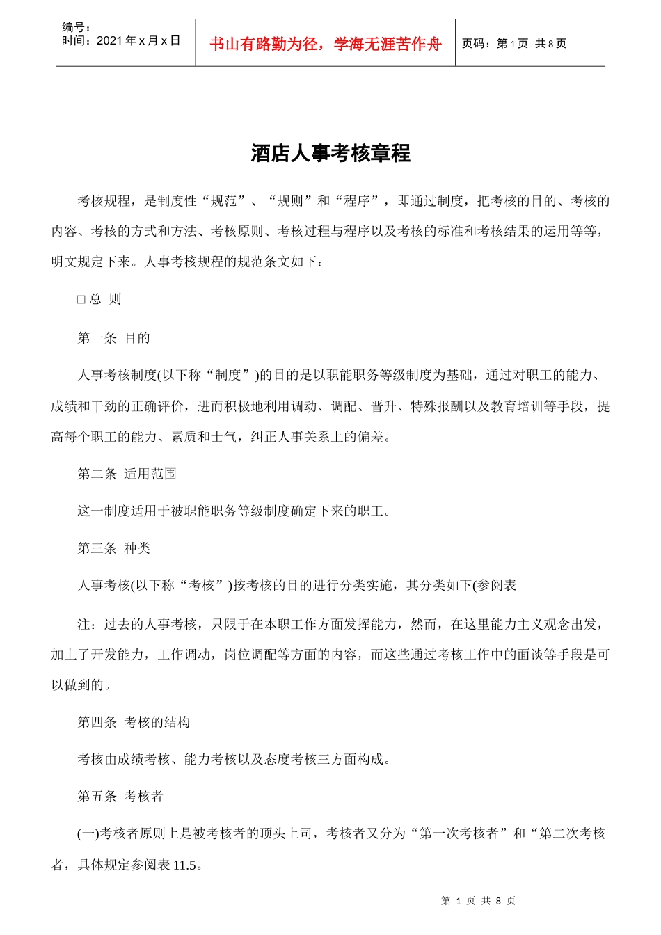 【精品】酒店人事考核章程_第1页