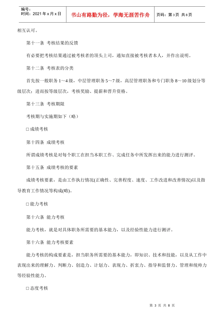 【精品】酒店人事考核章程_第3页