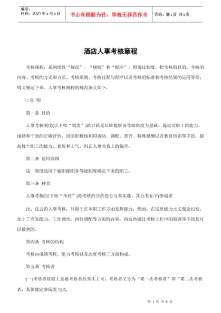 【精品】酒店人事考核章程