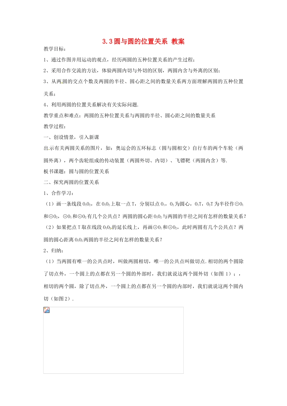 九年级数学下册 3.3《圆与圆的位置关系》教案 浙教版_第1页