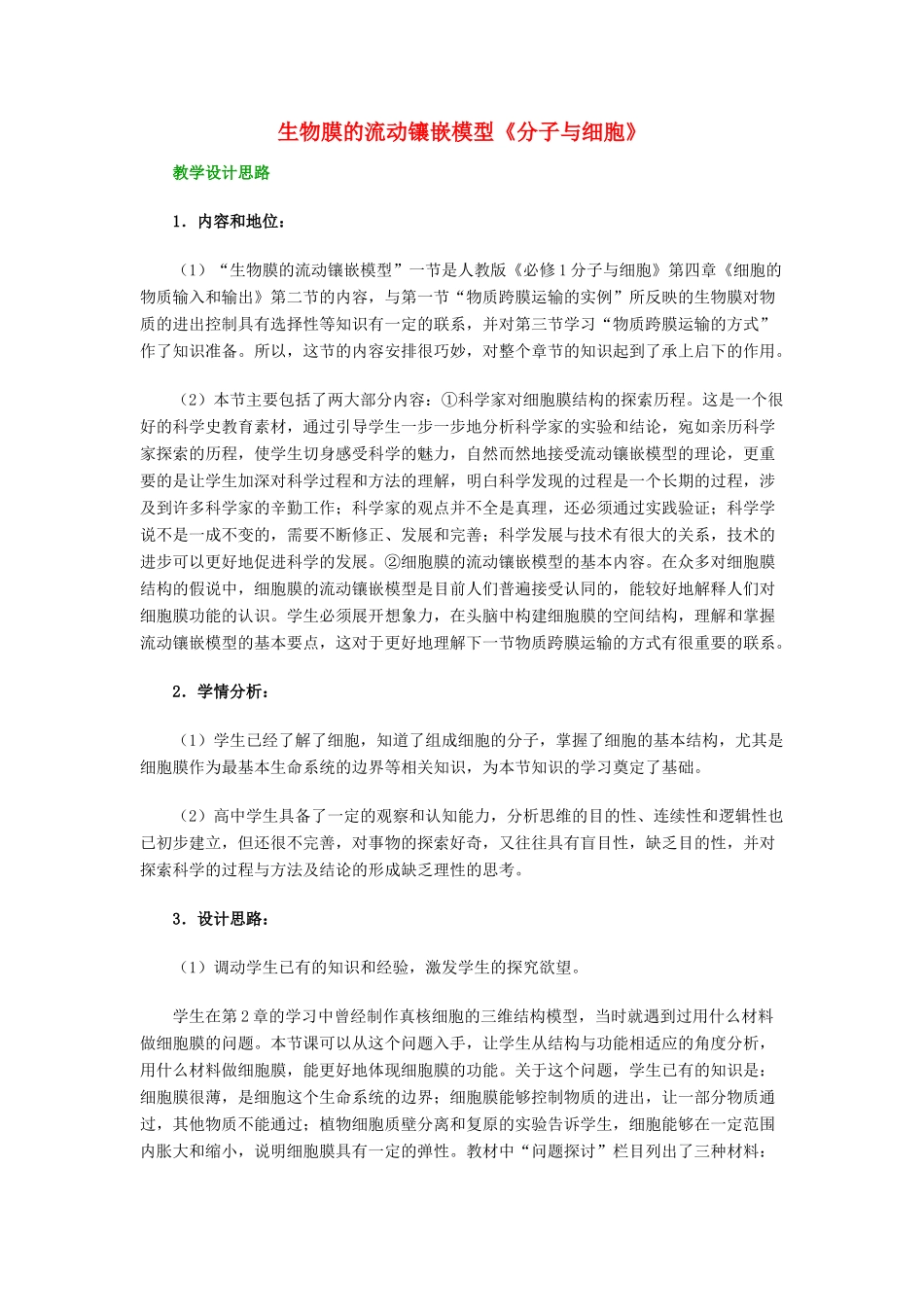 高中生物 《生物膜的流动镶嵌模型》教案21 新人教版必修1_第1页