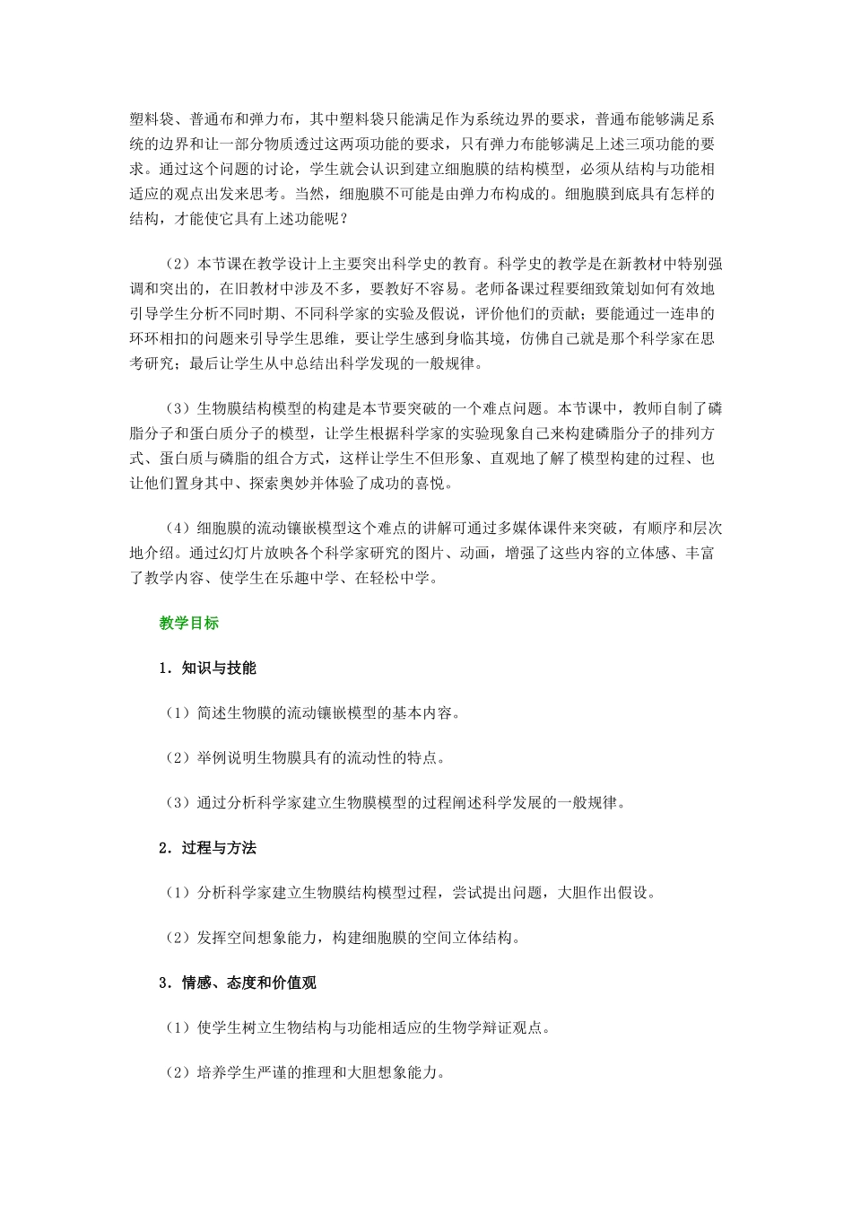 高中生物 《生物膜的流动镶嵌模型》教案21 新人教版必修1_第2页