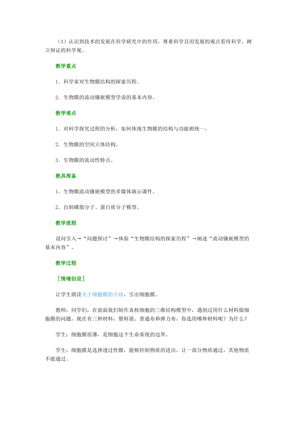 高中生物 《生物膜的流动镶嵌模型》教案21 新人教版必修1_第3页