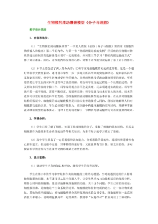 高中生物 《生物膜的流动镶嵌模型》教案21 新人教版必修1