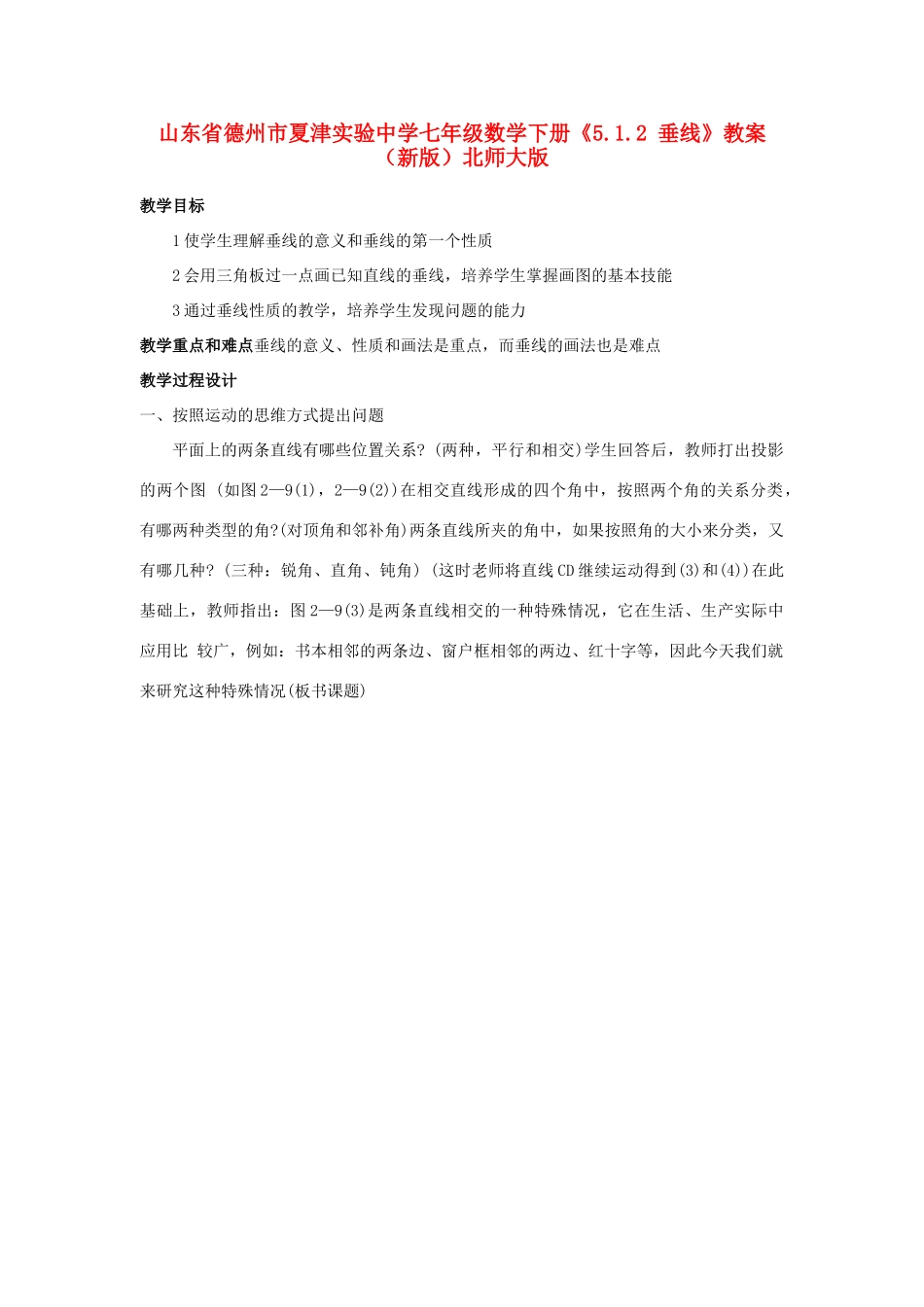 山东省德州市夏津实验中学七年级数学下册下册《5.1.2 垂线》教案 （新版）北师大版_第1页