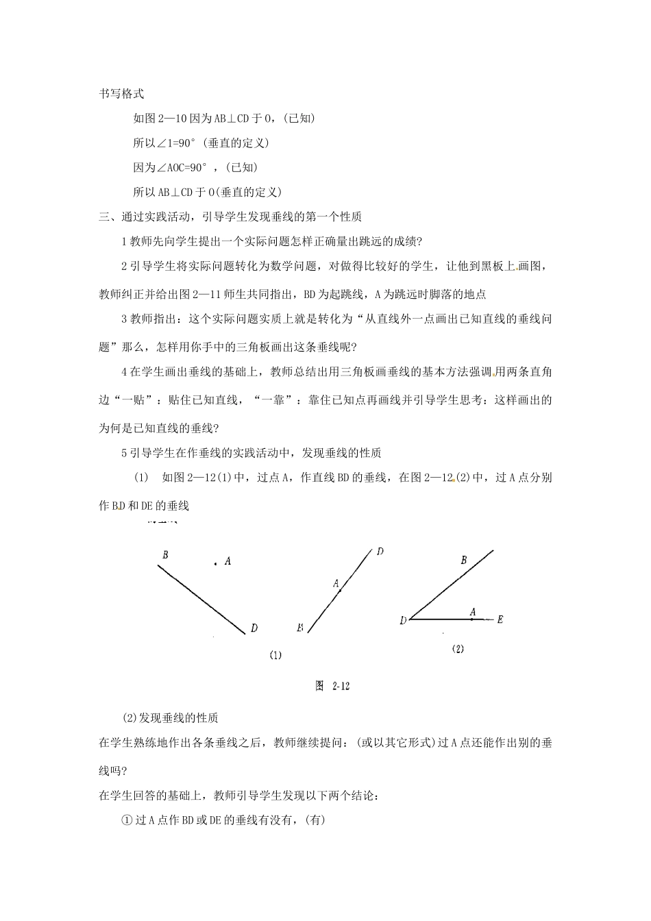 山东省德州市夏津实验中学七年级数学下册下册《5.1.2 垂线》教案 （新版）北师大版_第3页