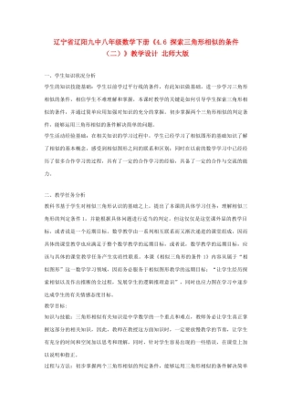 辽宁省辽阳九中八年级数学下册《4.6 探索三角形相似的条件（二）》教学设计 北师大版