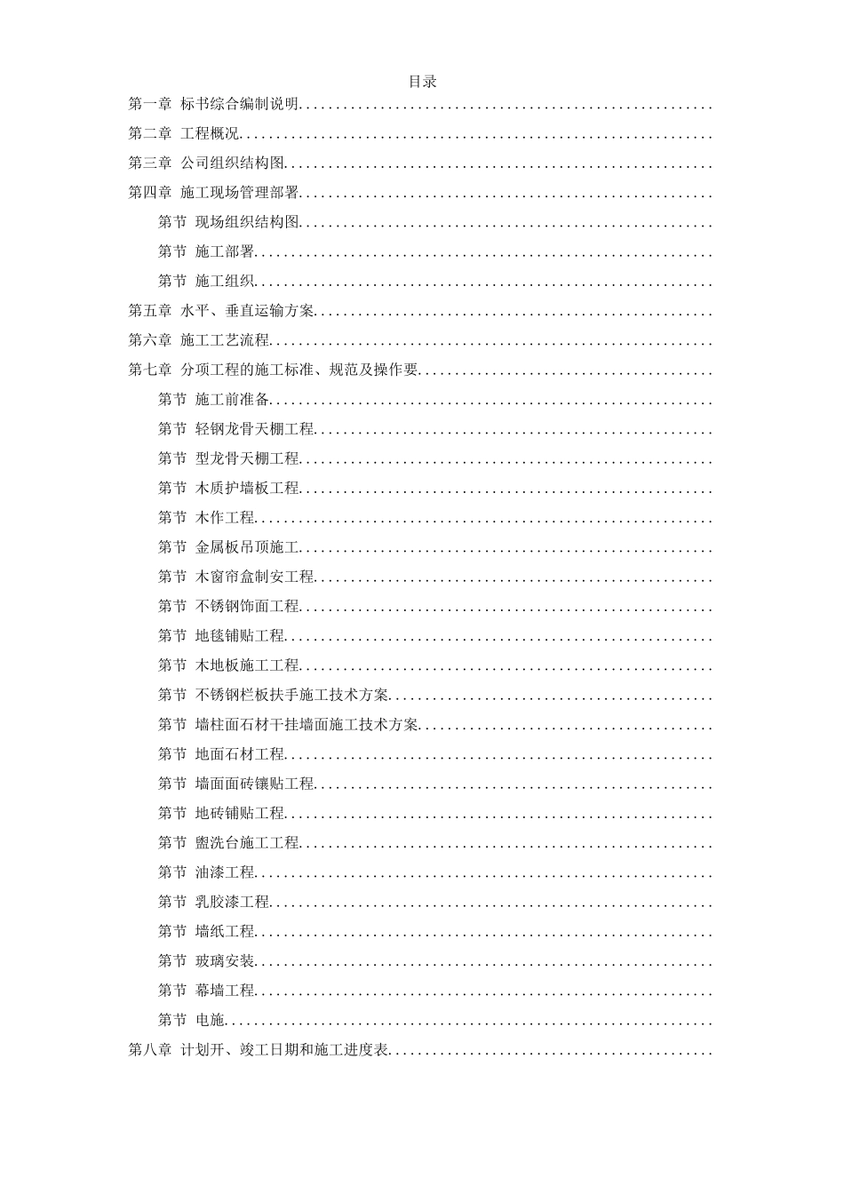 上海某广场装饰工程施工组织设计(DOC98页)_第1页
