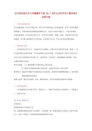 辽宁省辽阳九中八年级数学下册《6.3 为什么它们平行》教学设计 北师大版
