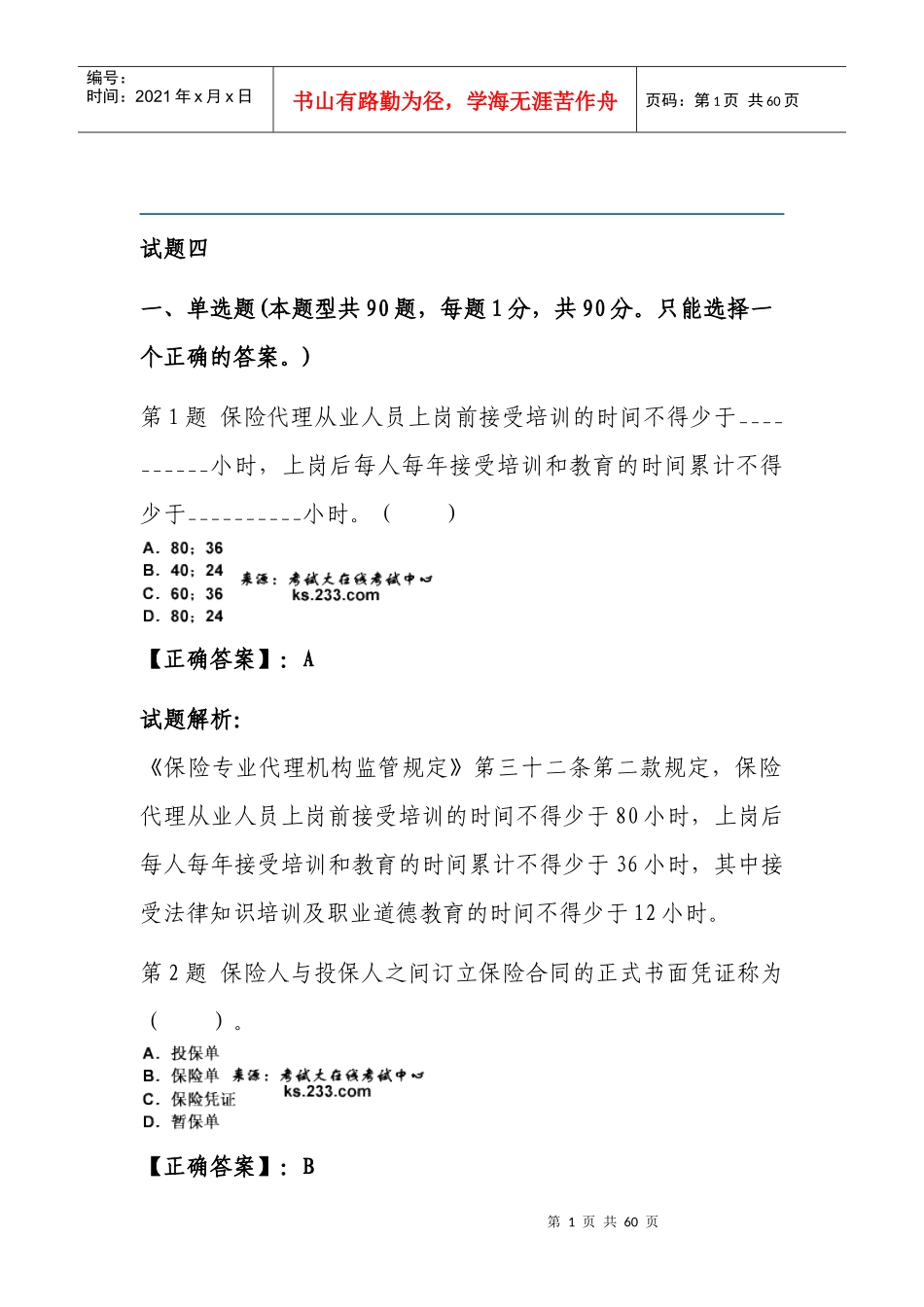 保险从业考试练习题_第1页